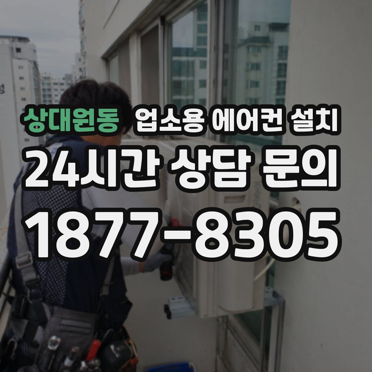 상대원동 업소용 에어컨 설치