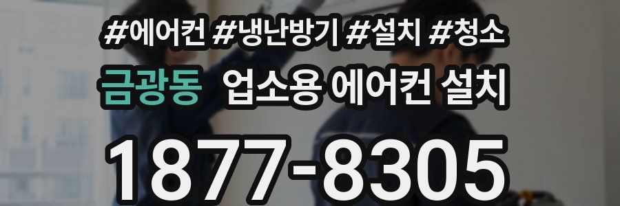 금광동 업소용 에어컨 설치