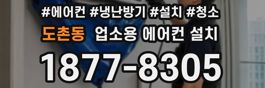 도촌동 업소용 에어컨 설치