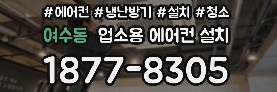 여수동 업소용 에어컨 설치