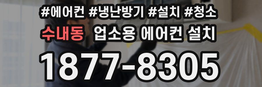 수내동 업소용 에어컨 설치