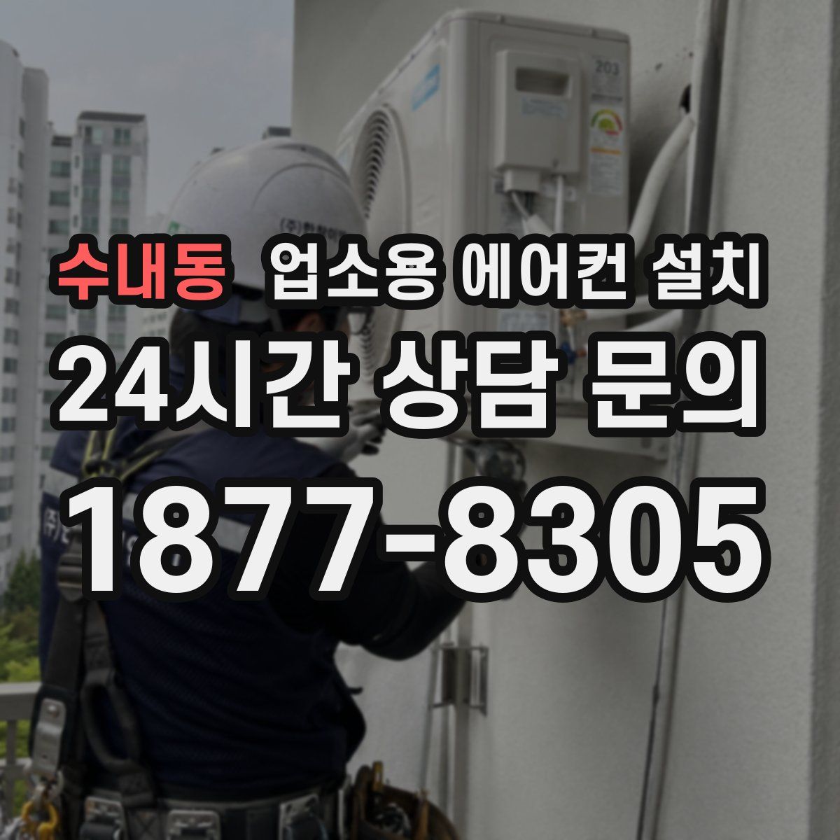 수내동 업소용 에어컨 설치