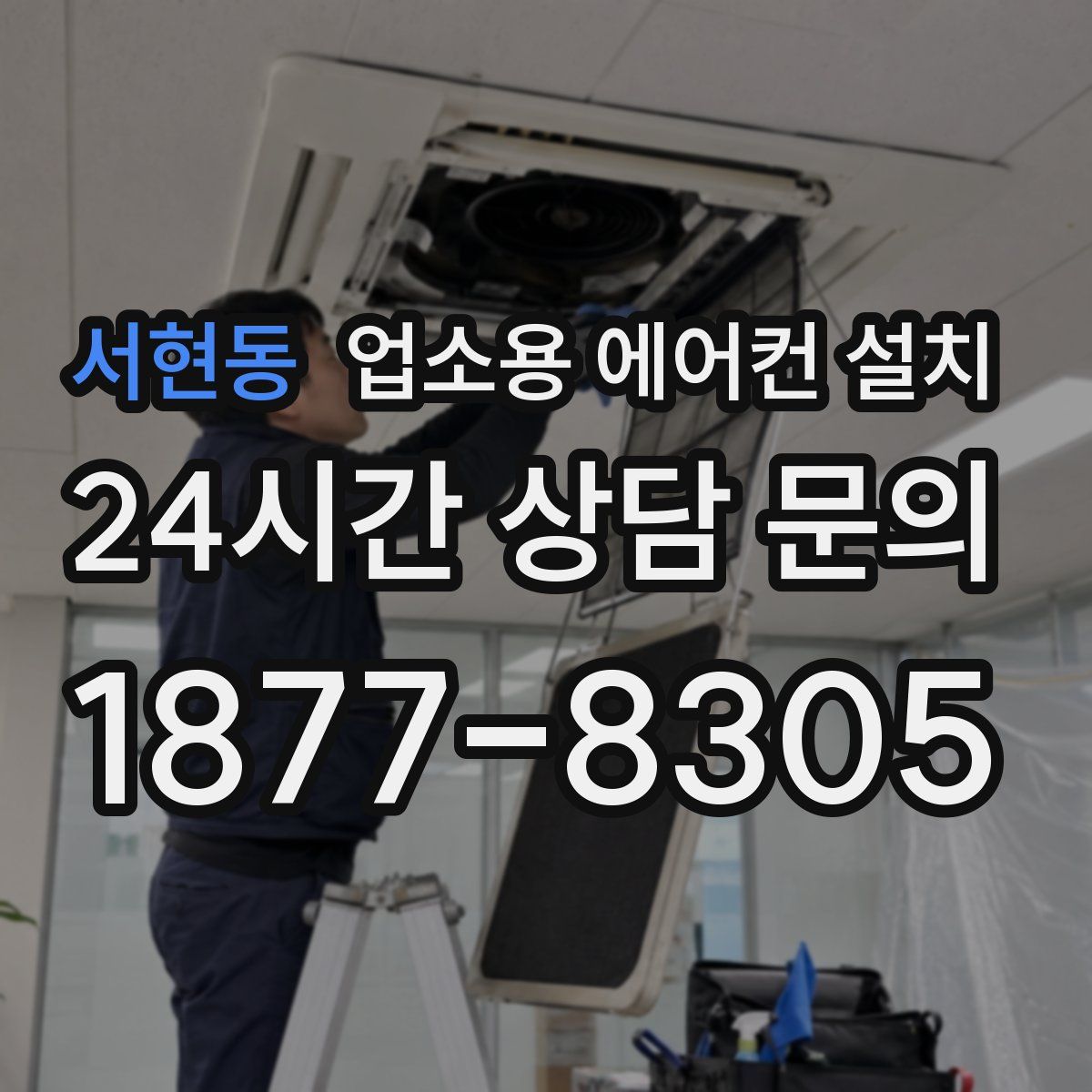 서현동 업소용 에어컨 설치