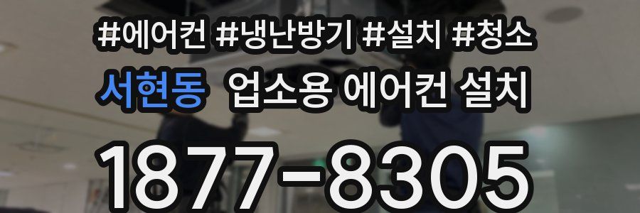 서현동 업소용 에어컨 설치