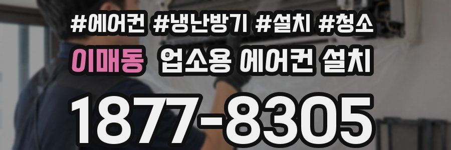 이매동 업소용 에어컨 설치