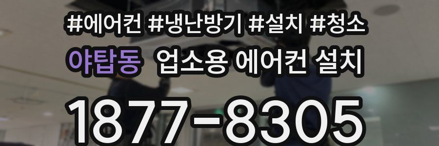 야탑동 업소용 에어컨 설치