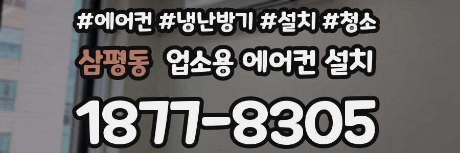 삼평동 업소용 에어컨 설치