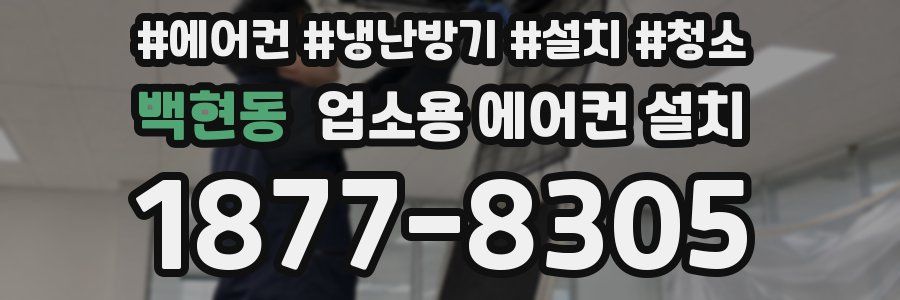 백현동 업소용 에어컨 설치