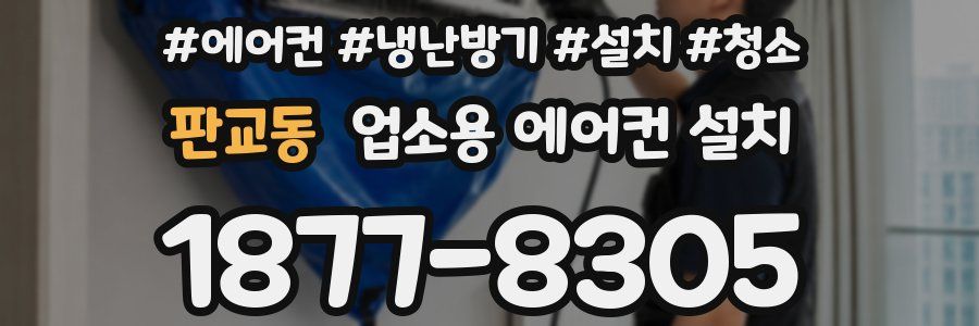 판교동 업소용 에어컨 설치