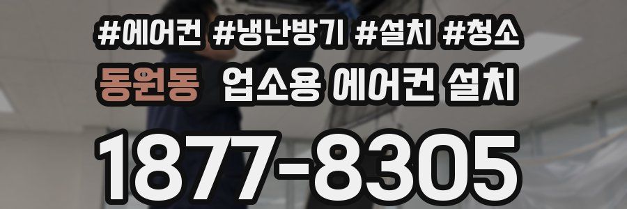 동원동 업소용 에어컨 설치