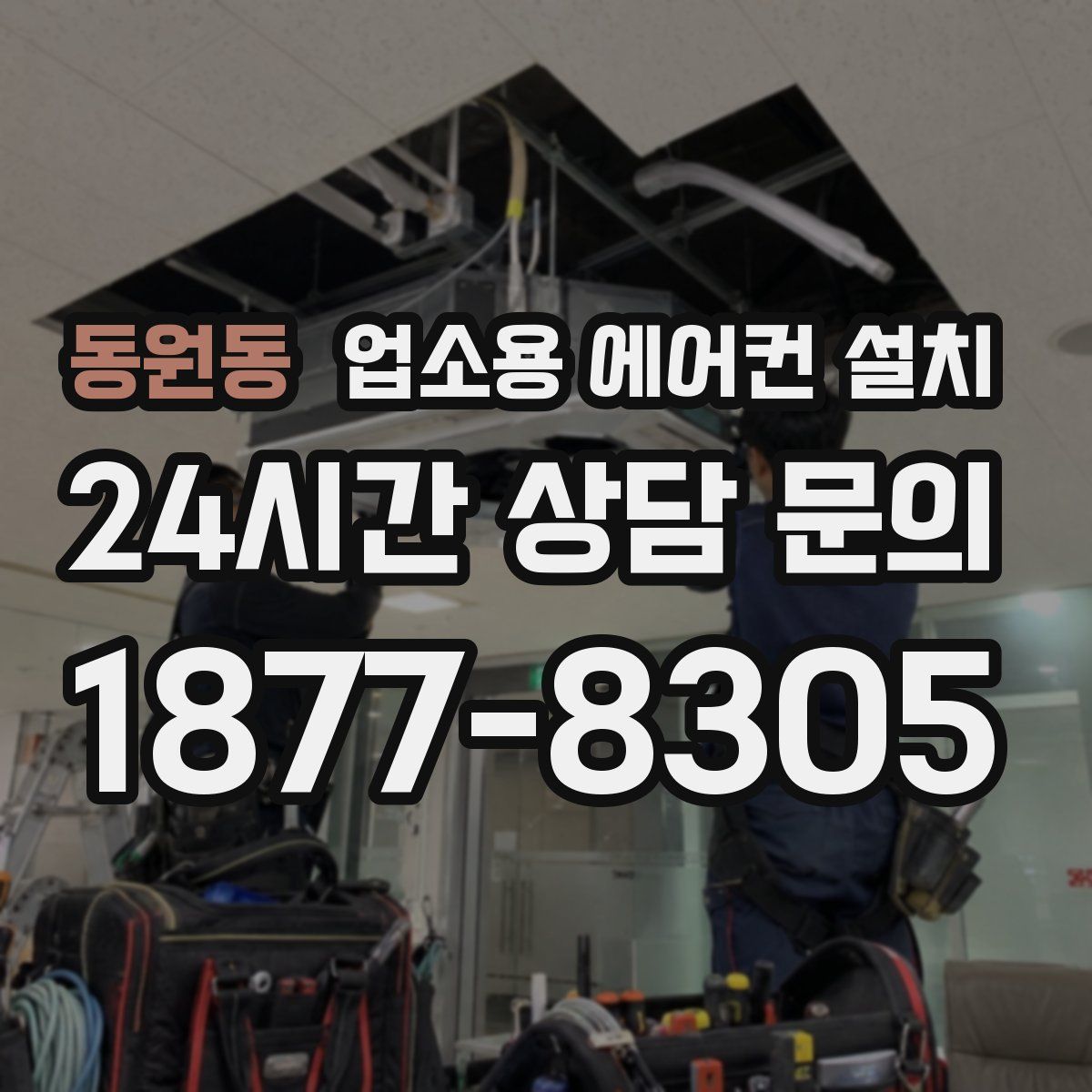 동원동 업소용 에어컨 설치