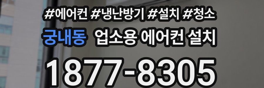 궁내동 업소용 에어컨 설치