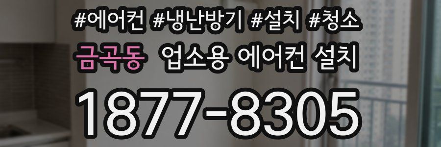 금곡동 업소용 에어컨 설치