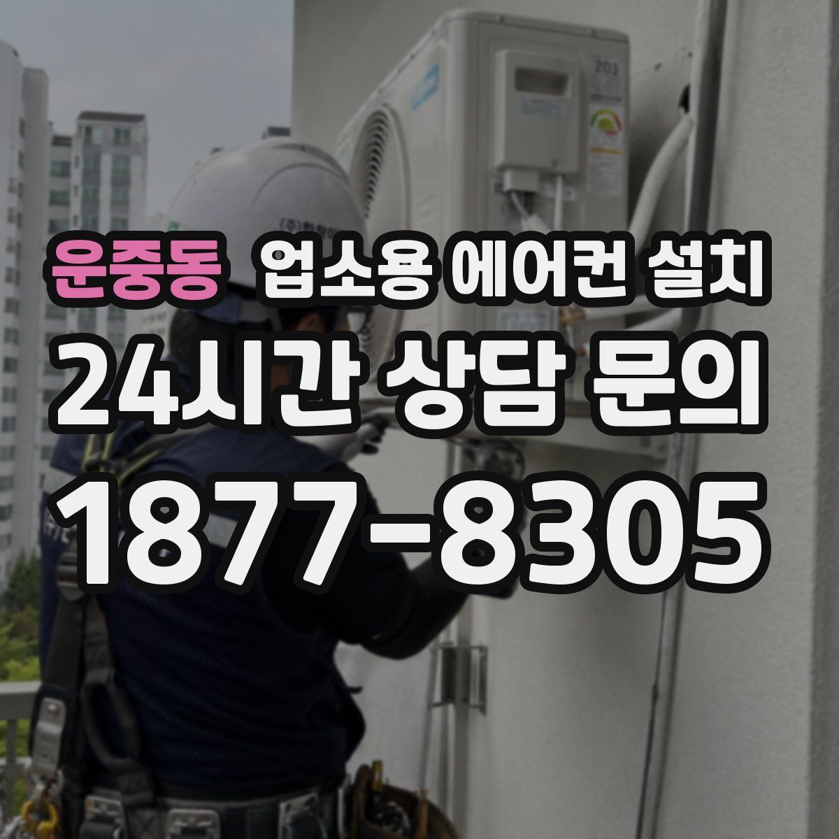 운중동 업소용 에어컨 설치