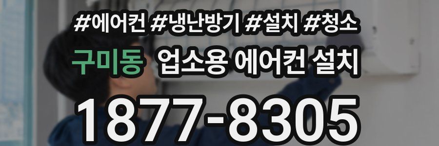 구미동 업소용 에어컨 설치
