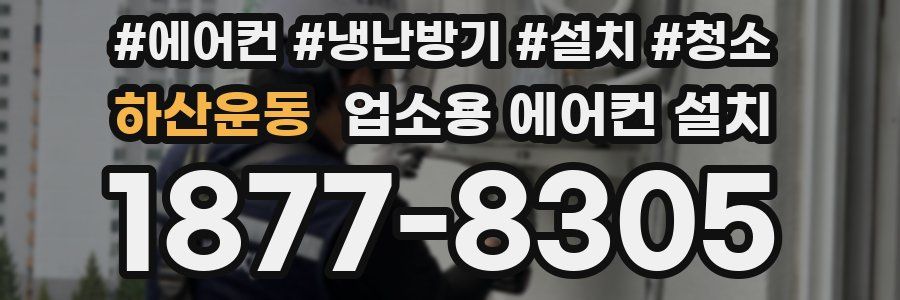 하산운동 업소용 에어컨 설치