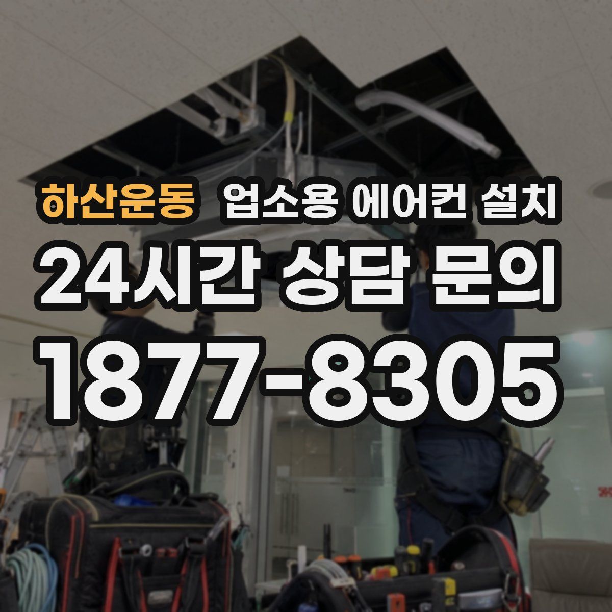 하산운동 업소용 에어컨 설치