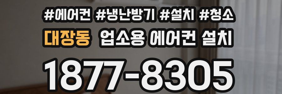 대장동 업소용 에어컨 설치