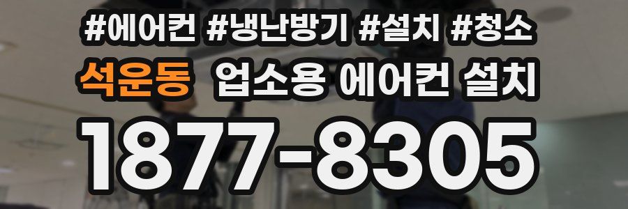 석운동 업소용 에어컨 설치