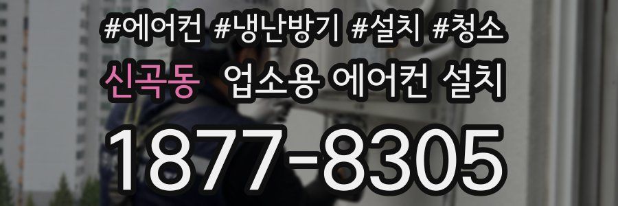 신곡동 업소용 에어컨 설치