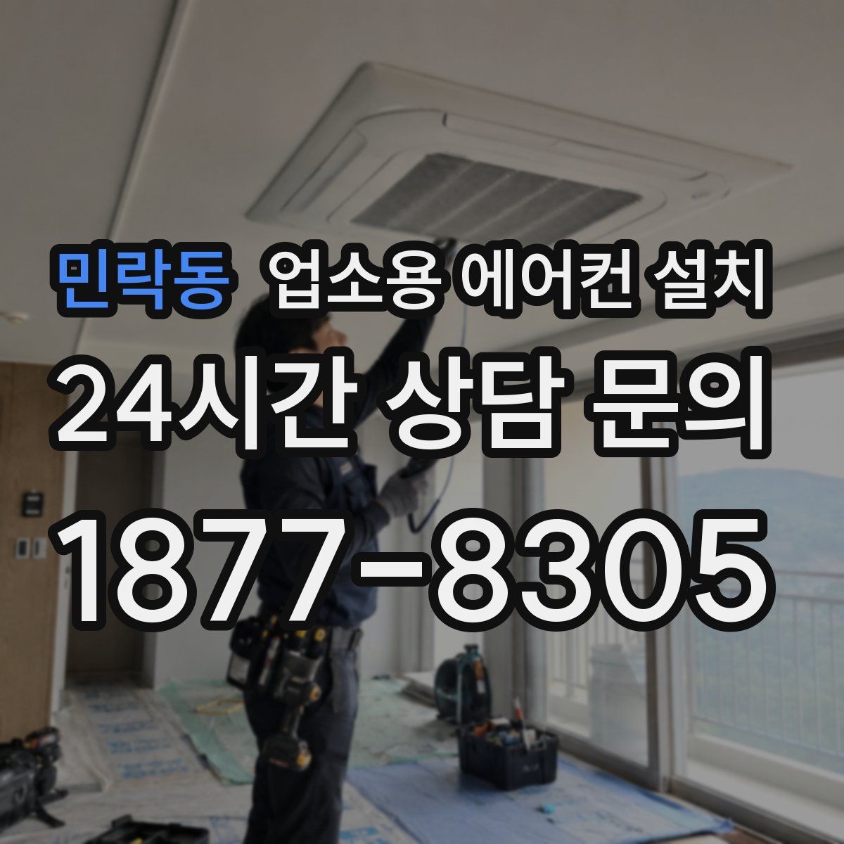 민락동 업소용 에어컨 설치