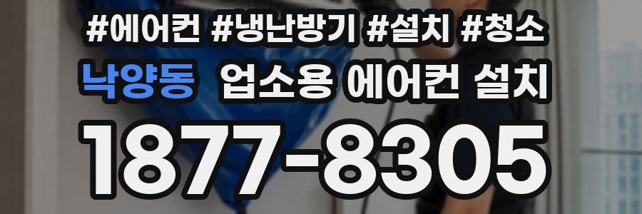 낙양동 업소용 에어컨 설치