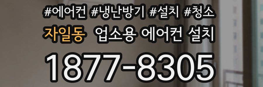 자일동 업소용 에어컨 설치