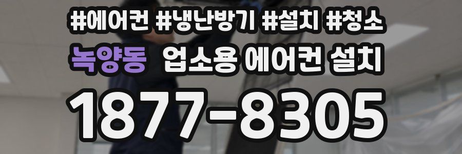녹양동 업소용 에어컨 설치