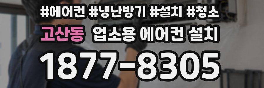 고산동 업소용 에어컨 설치