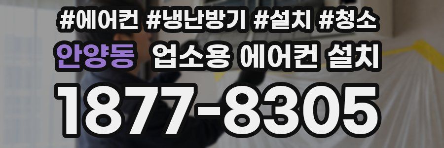 안양동 업소용 에어컨 설치