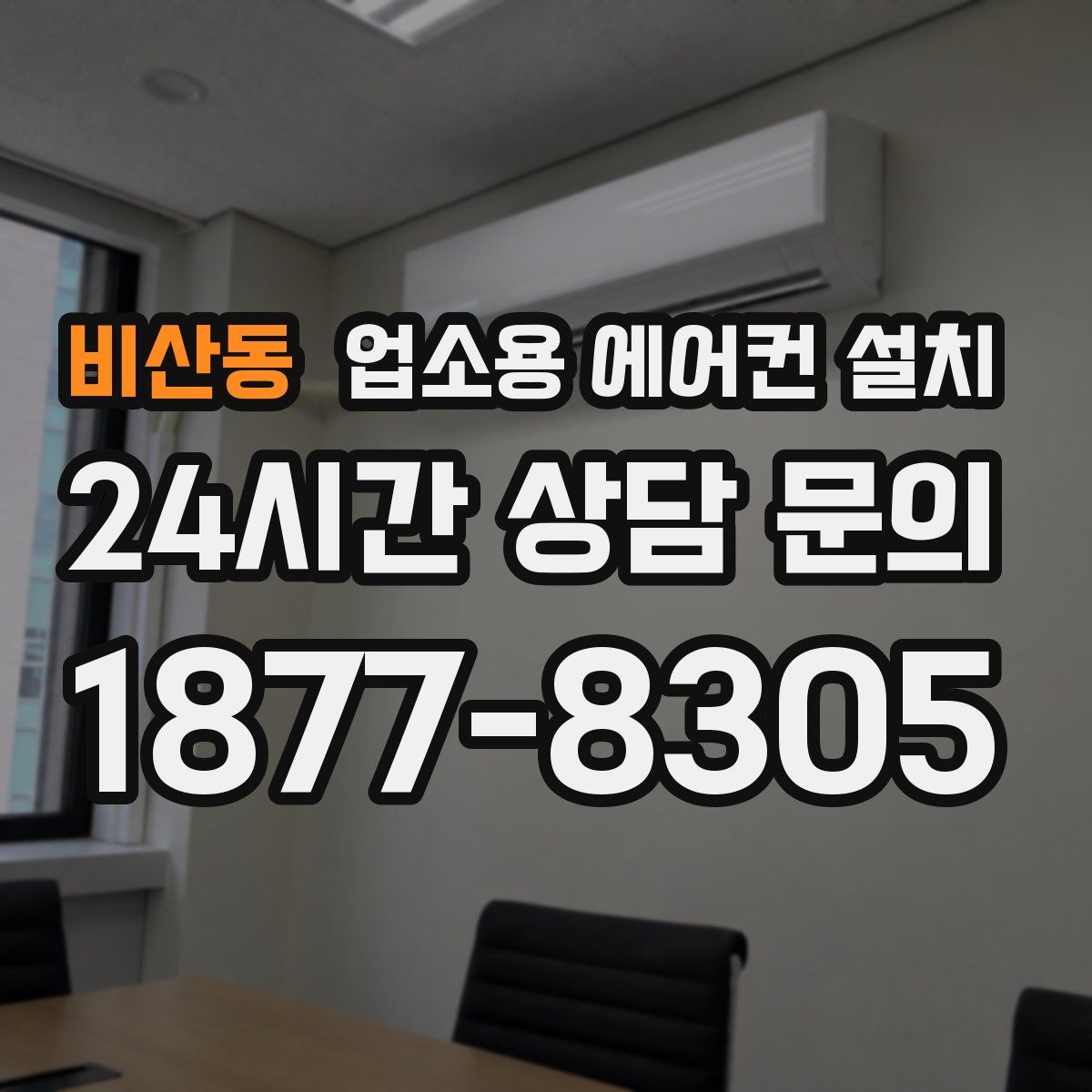 비산동 업소용 에어컨 설치