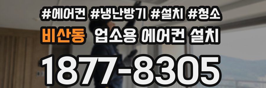 비산동 업소용 에어컨 설치