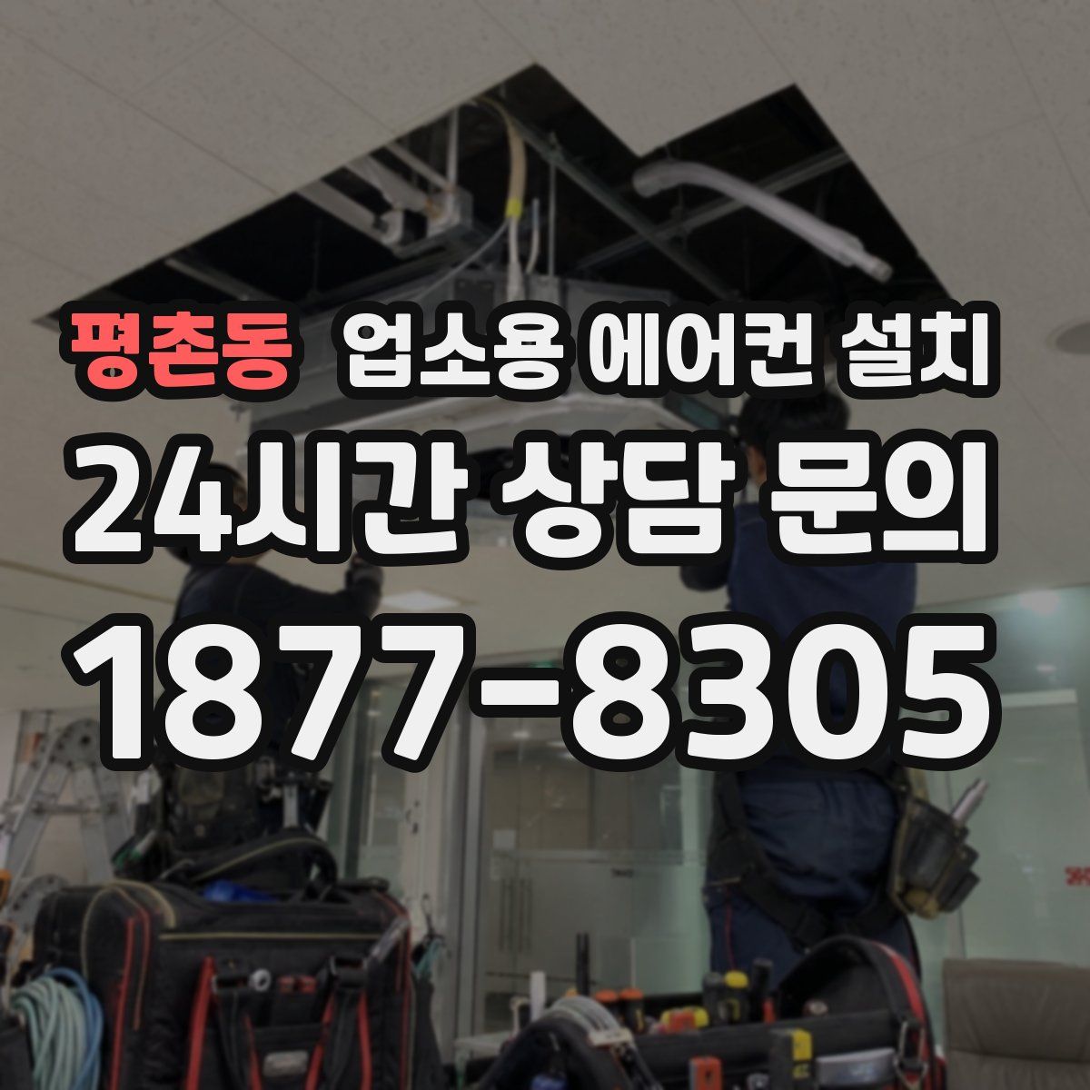평촌동 업소용 에어컨 설치