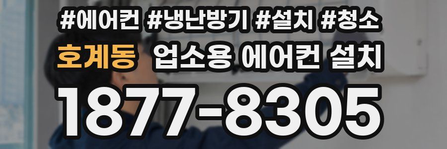 호계동 업소용 에어컨 설치