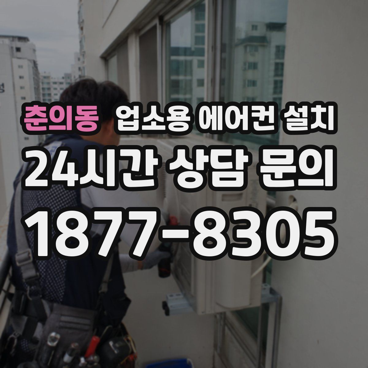 춘의동 업소용 에어컨 설치