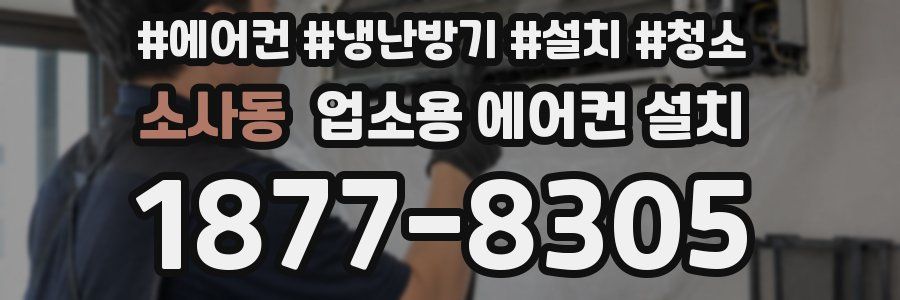 소사동 업소용 에어컨 설치