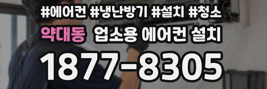 약대동 업소용 에어컨 설치