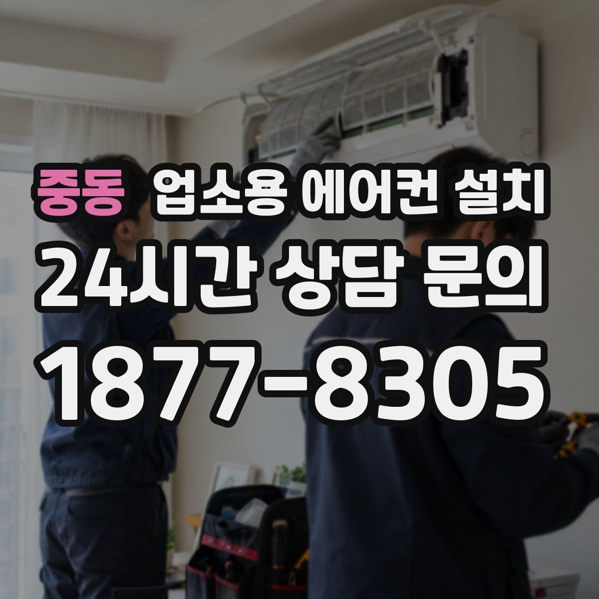 중동 업소용 에어컨 설치