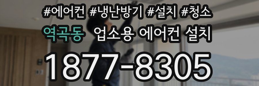 역곡동 업소용 에어컨 설치
