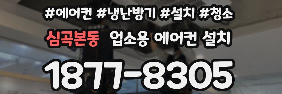 심곡본동 업소용 에어컨 설치