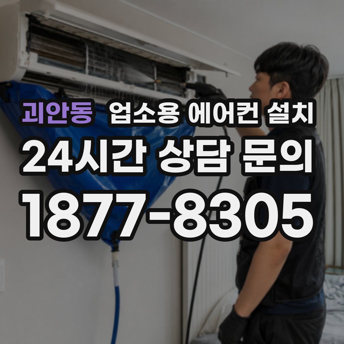 괴안동 업소용 에어컨 설치