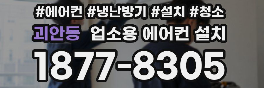괴안동 업소용 에어컨 설치