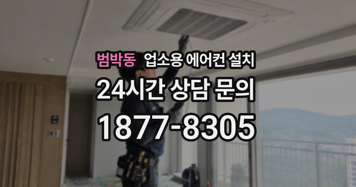 범박동 업소용 에어컨 설치