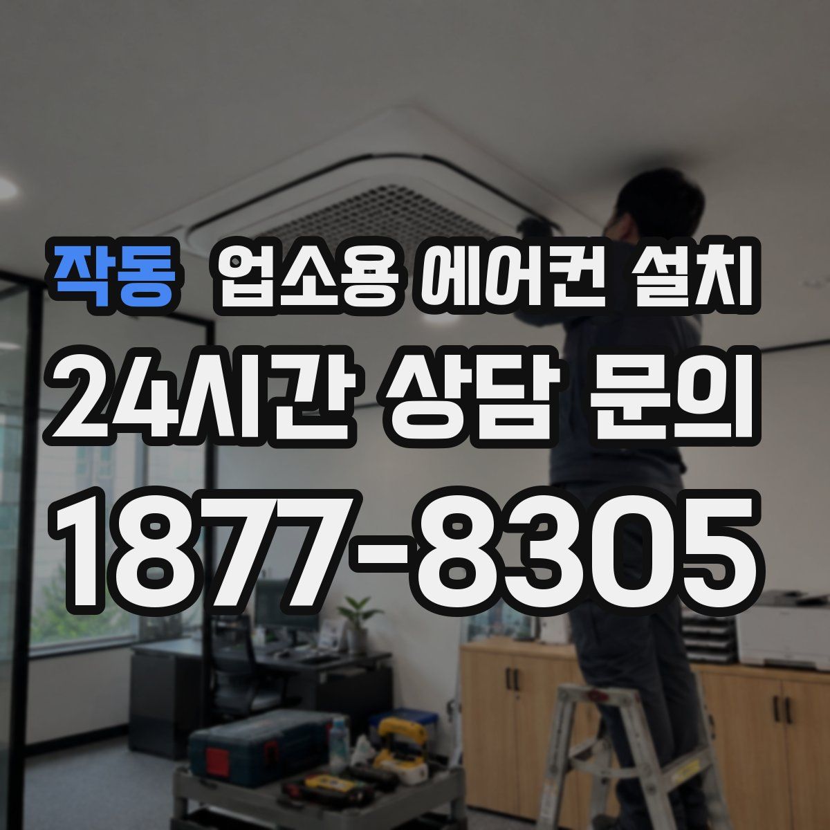 작동 업소용 에어컨 설치