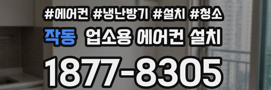 작동 업소용 에어컨 설치