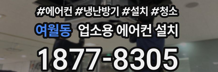 여월동 업소용 에어컨 설치