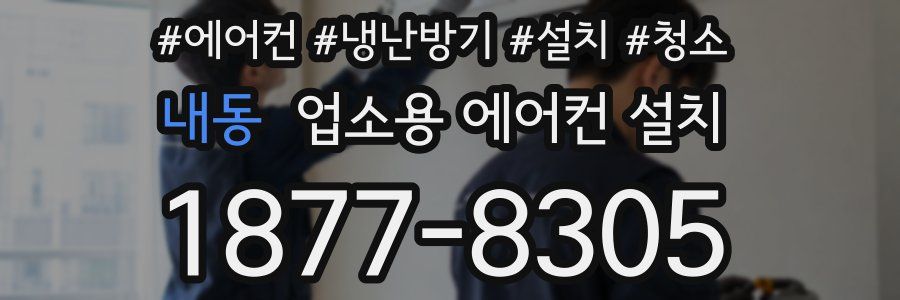 내동 업소용 에어컨 설치