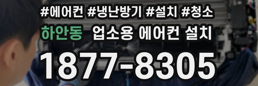 하안동 업소용 에어컨 설치