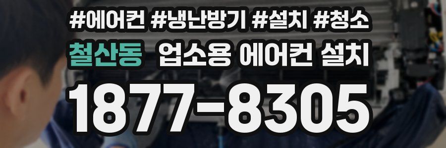 철산동 업소용 에어컨 설치