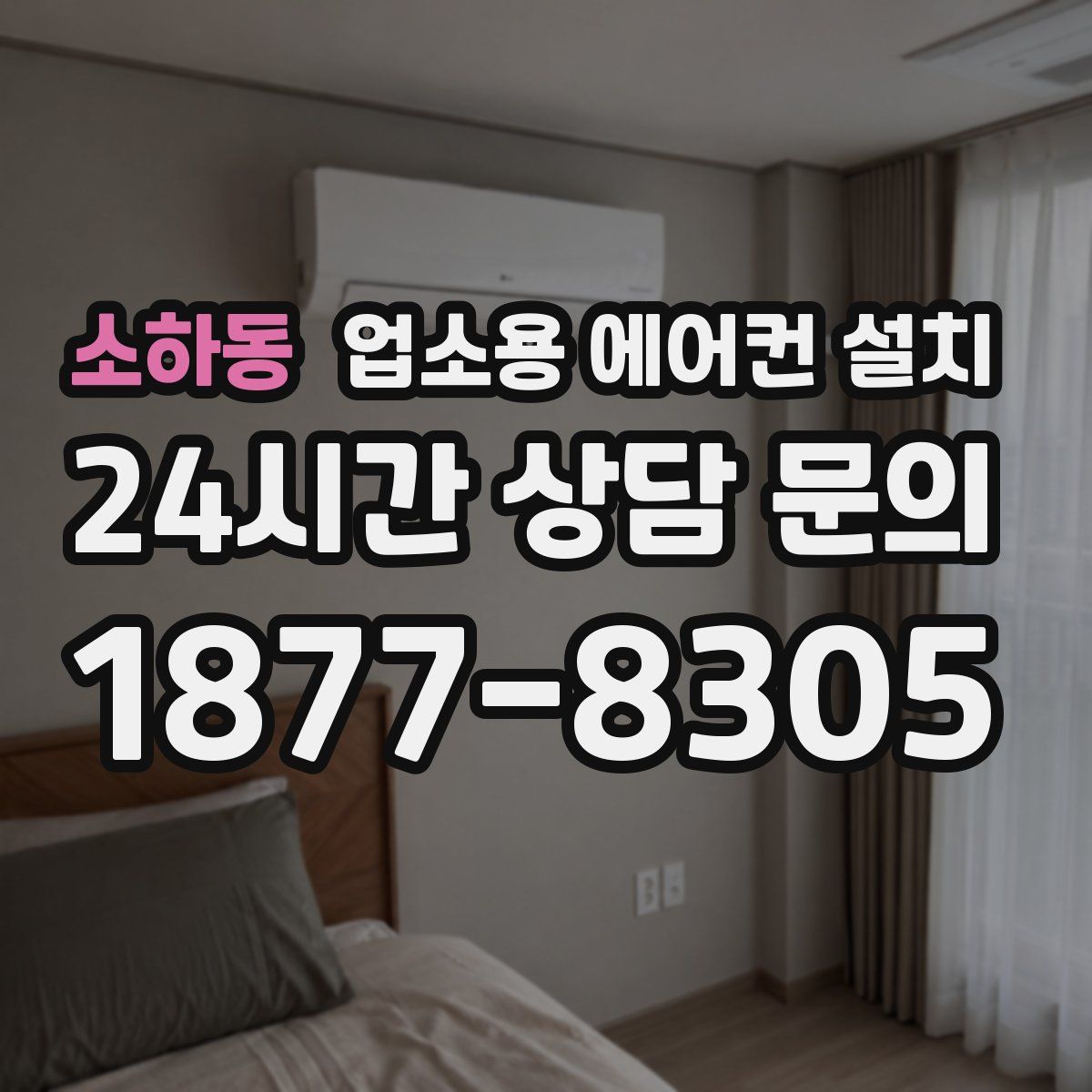 소하동 업소용 에어컨 설치